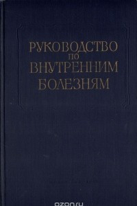 Книга Руководство по внутренним болезням. Болезни желудка и кишечника