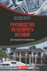 Книга Руководство по возврату активов. Для специалистов-практиков