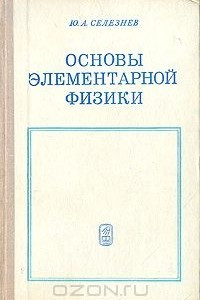 Книга Основы элементарной физики