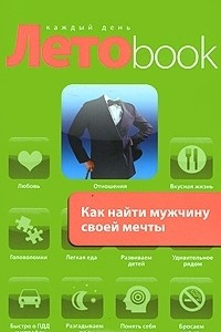 Книга Как найти мужчину своей мечты