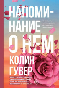 Книга Напоминание о нем