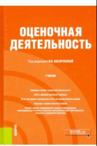 Книга Оценочная деятельность. Учебник