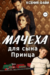 Книга Мачеха для сына Принца