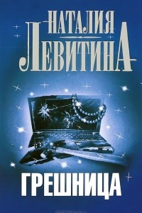 Книга Грешница