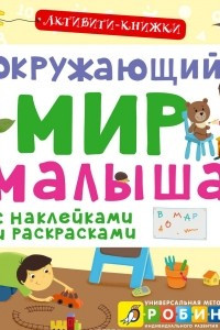 Книга Окружающий мир малыша (+ наклейки)