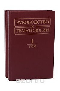 Книга Руководство по гематологии