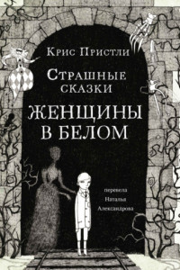 Книга Страшные сказки Женщины в белом