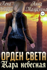 Книга Орден Света. Кара небесная