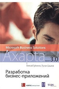 Книга Разработка бизнес-приложений в Microsoft Business Solutions - Axapta версии 3.0