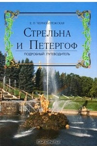 Книга Стрельна и Петергоф. Подробный путеводитель