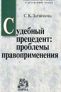 Книга Судебный прецедент: проблемы правоприменения