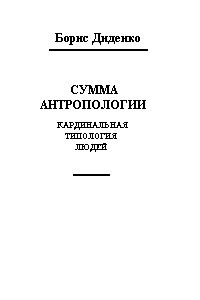 Книга Сумма антропологии. Кардинальная типология людей