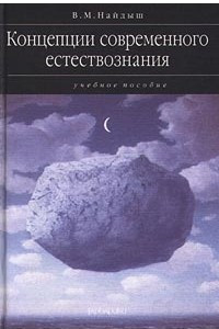 Книга Концепции современного естествознания