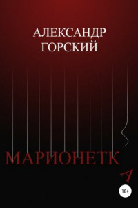 Книга Марионетка