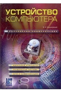 Книга Устройство компьютера