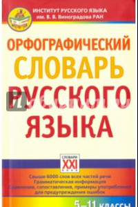 Книга Орфографический словарь русского языка. 5-11 классы