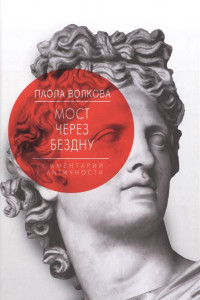 Книга Мост через Бездну. Комментарий к античности.