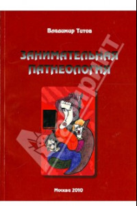 Книга Занимательная патнеология. Повесть в жанре фантастической реальности