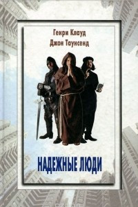 Книга Надежные люди