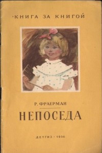 Книга Непоседа