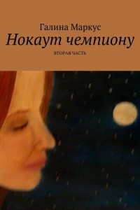 Книга Нокаут чемпиону. Часть 2