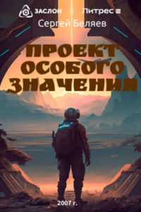 Книга Проект особого значения