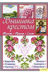 Книга Вышивка крестом