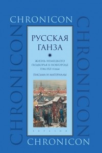 Книга Русская Ганза. Жизнь Немецкого подворья в Новгороде, 1346-1521 годы. Письма и материалы