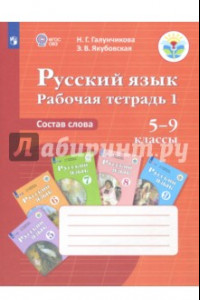 Книга Русский язык. 5-9 классы. Рабочая тетрадь 1. Состав слова. ФГОС ОВЗ