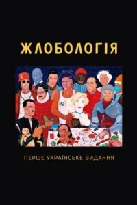 Книга Жлобологія