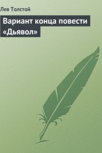 Книга Вариант конца повести ?Дьявол?