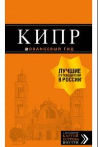 Книга Кипр. Путеводитель + карта