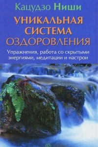 Книга Уникальная система оздоровления. Упражнения, работа со скрытыми энергиями, медитации и настрои