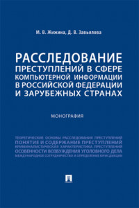 Книга Расследование преступлений в сфере компьютерной информации в Российской Федерации и зарубежных странах