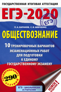 Книга ЕГЭ-2020. Обществознание (60х90/16) 10 вариантов экзаменационных работ для подготовки к ЕГЭ