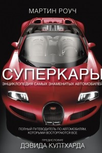 Книга Суперкары. Энциклопедия самых знаменитых автомобилей