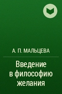 Книга Введение в философию желания