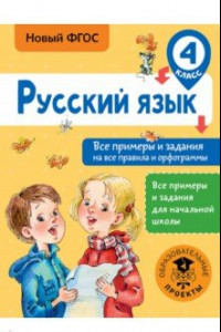 Книга Русский язык. 4 класс. Все примеры и задания на все правила и орфограммы