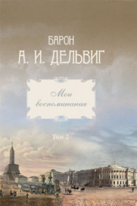 Книга Мои воспоминания. Том 2. 1842-1858 гг.