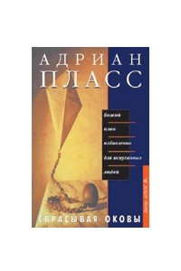 Книга Сбрасывая оковы