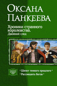 Книга Хроники странного королевства