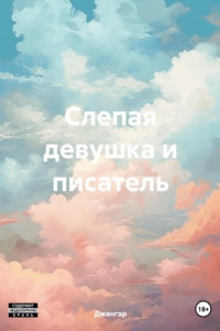 Книга Слепая девушка и писатель