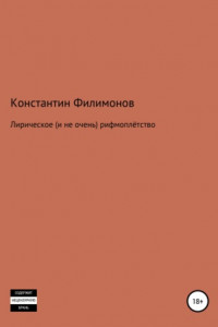 Книга Лирическое (и не очень) рифмоплётство