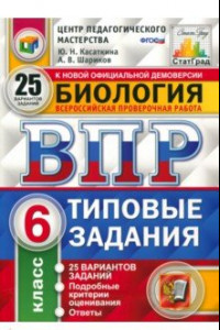 Книга ВПР. Биология. 6 класс. 25 вариантов. Типовые задания. ФГОС