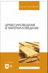 Книга Древесиноведение и материаловедение.Учебное пособие