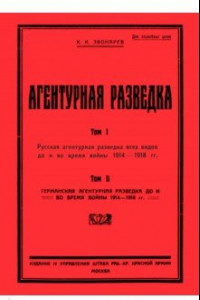 Книга Агентурная разведка I. Русская агентурная разведка