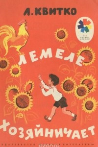 Книга Лемеле хозяйничает