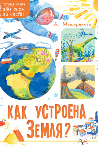 Книга Как устроена Земля?