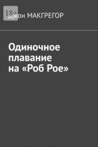 Книга Одиночное плавание на «Роб Рое»