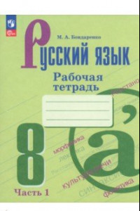 Книга Русский язык. 8 класс. Рабочая тетрадь. В 2-х частях. ФГОС